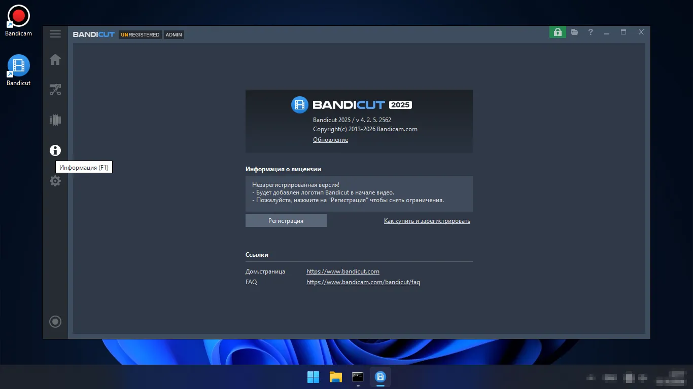 Окно «Информация» Bandicut 2025: версия 4.2.5.2562, «Незарегистрированная версия!», кнопка «Регистрация»