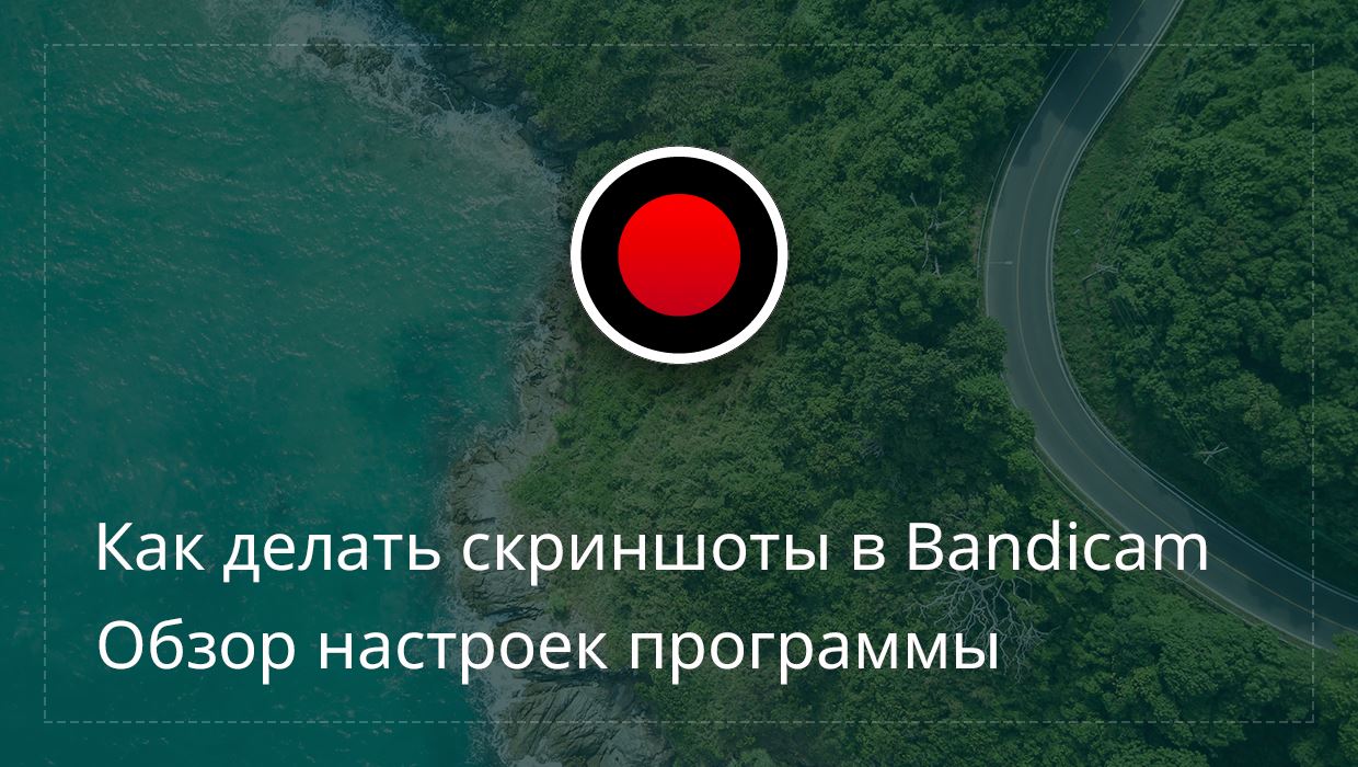 Bandicam: создание скриншотов, обзор настроек