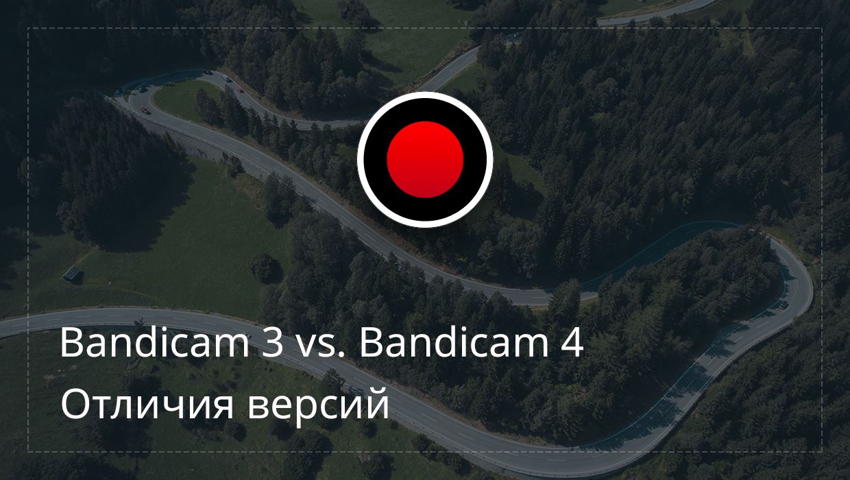 Bandicam: отличия 4-ой версии от 3-ей