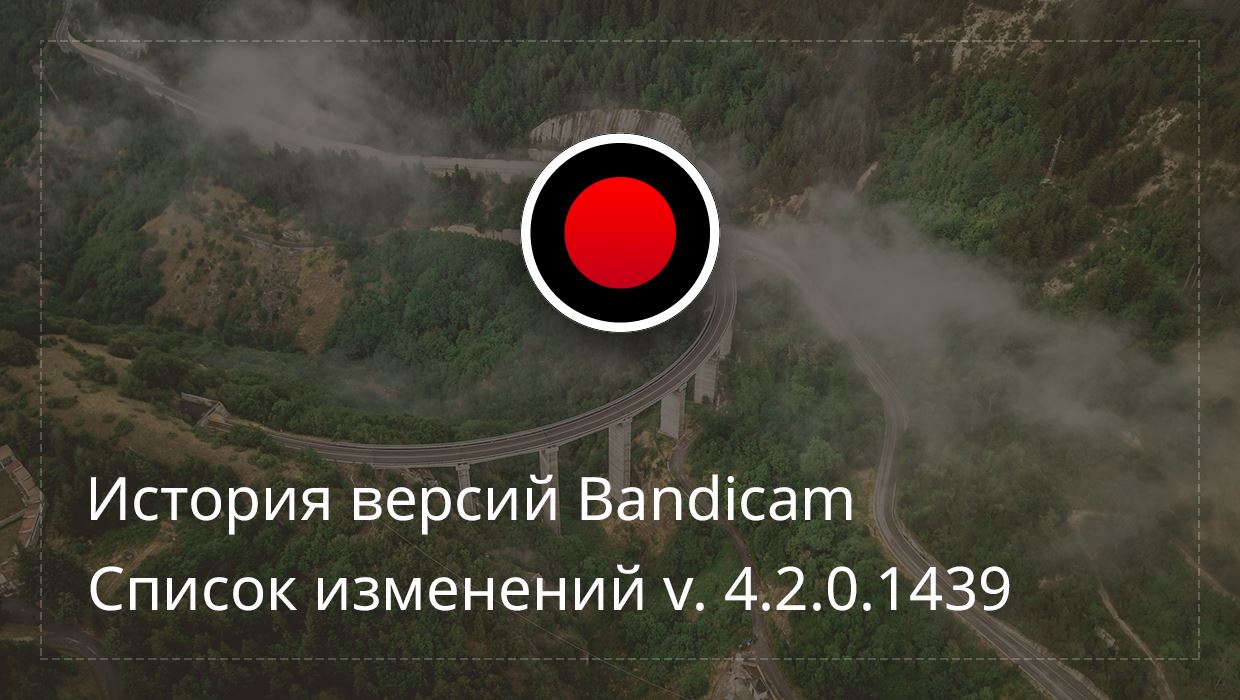 Список изменений Bandicam версии 4.2.0.1439