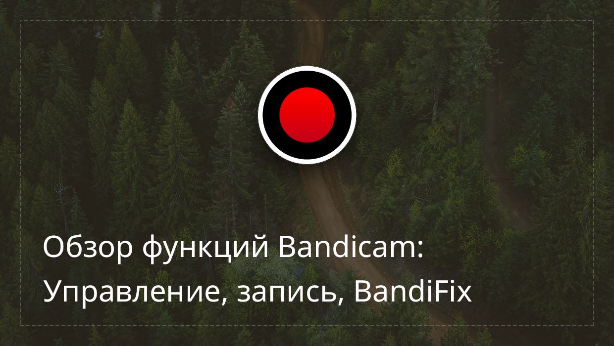 Обзор функций Bandicam: Режимы управления, Прямоугольное окно записи, BandiFix