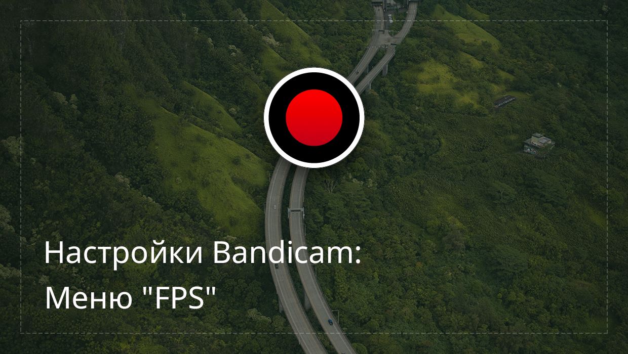 Настройки Bandicam: Меню "FPS"