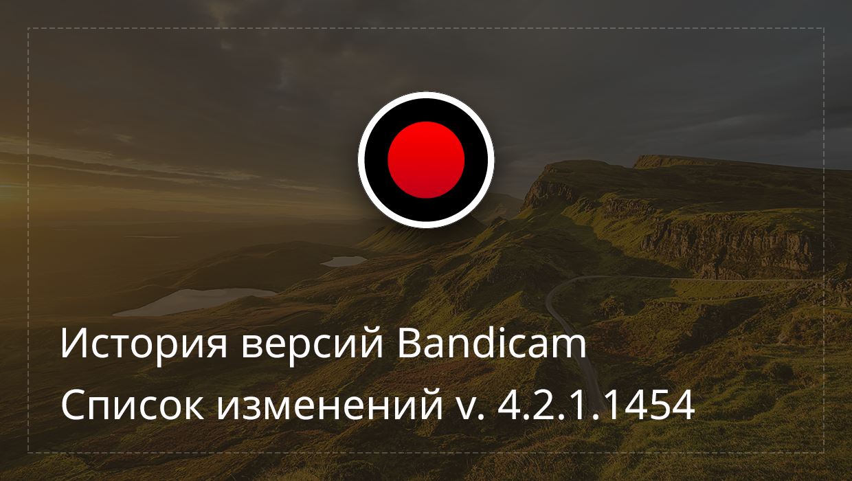 Bandicam 4.2.1.1454: поддержка хромакея и улучшенный пользовательский интерфейс