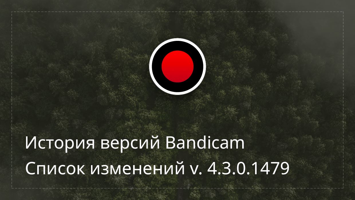 Обновление Bandicam 4.3.0.1479 | Новые функции записи в Bandicam 4